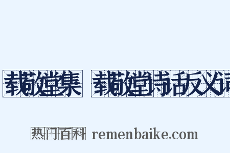 载敬堂集·载敬堂诗话反义词是什么意思的图片